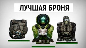 ТОП 5 Лучшей Брони в Тень Чернобыля