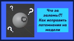 Как исправить заломы(потемнения) на модели в Blender
