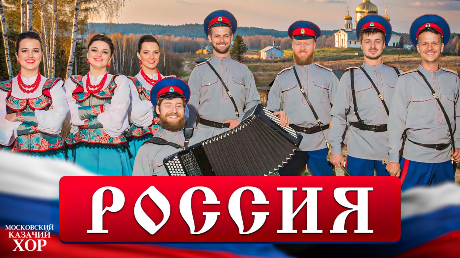 «Ой, ты, Россия»-Московский Казачий Хор смотреть онлайн