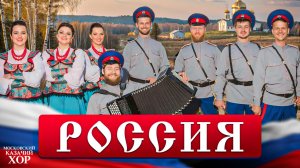 «Ой, ты, Россия»-Московский Казачий Хор