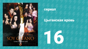 Цыганская кровь 16 серия (сериал, 2003)