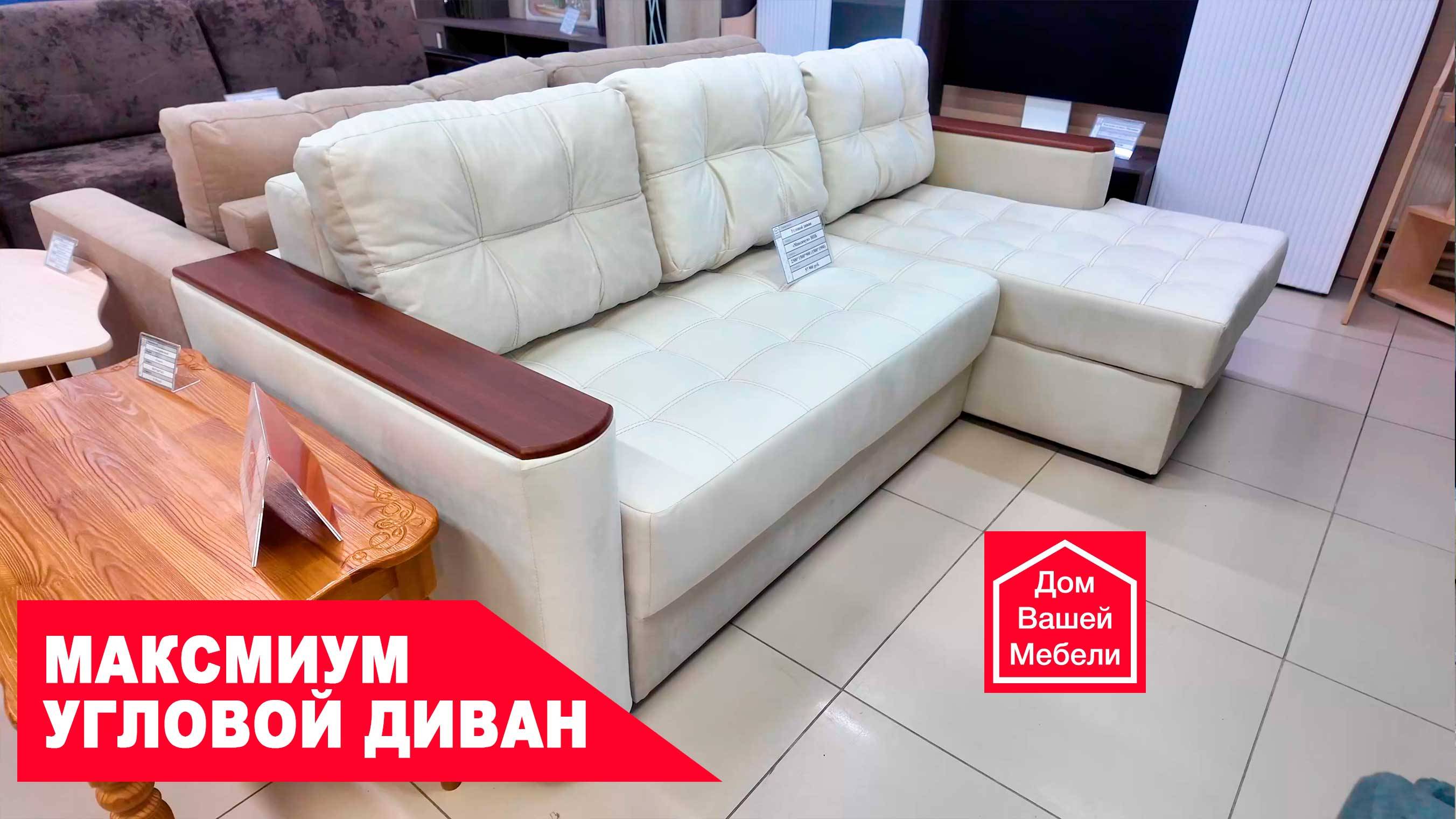 Угловой диван МАКСМИУМ. Максимум комфорта от одной мебели смотреть онлайн