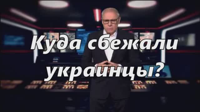 Куда сбежали украинцы ? смотреть онлайн