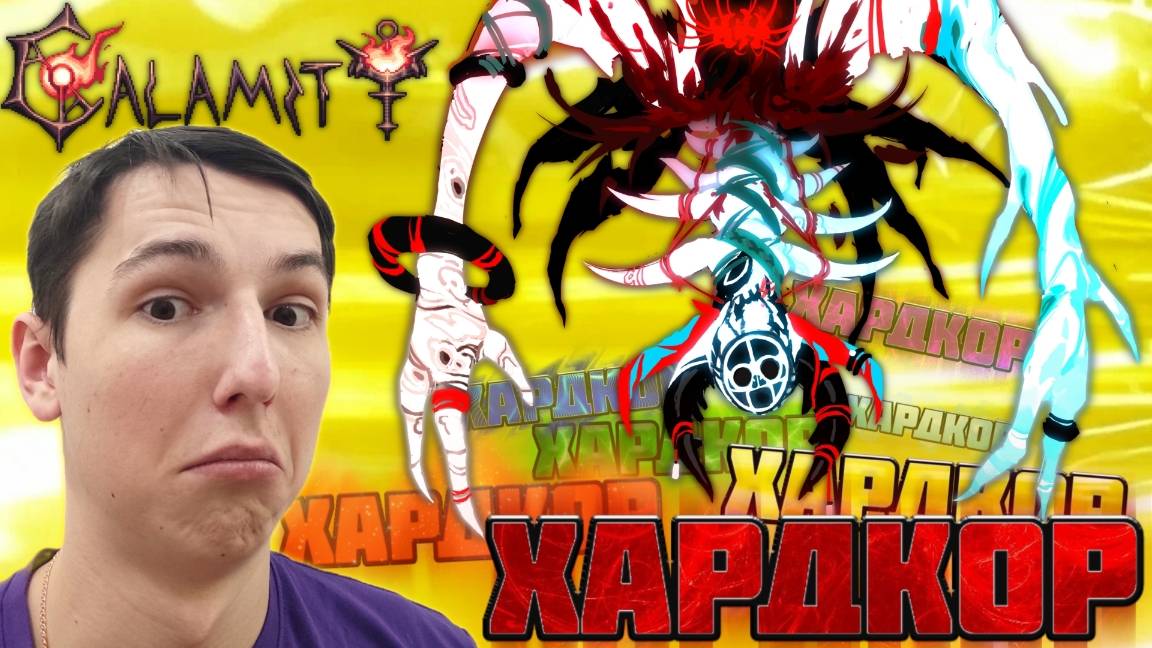 CALAMITY + LEGENDARY. Прохождение террарии с модами