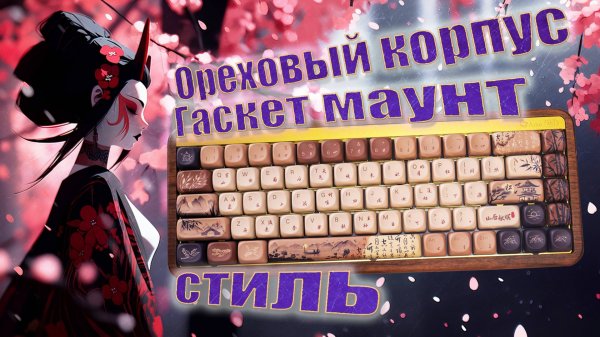👍ИННОВАЦИЯ или 👎ИМИТАЦИЯ? AKKO MU 01 Обзор ТОП эксклюзивной механической клавиатуры из дерева