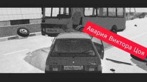 Авария Виктора Цоя.
