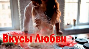 Новинка! Послушайте! Алексей Макаренко - Вкусы любви!