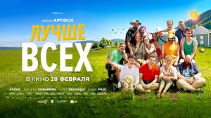 Лучше всех (2024) трейлер