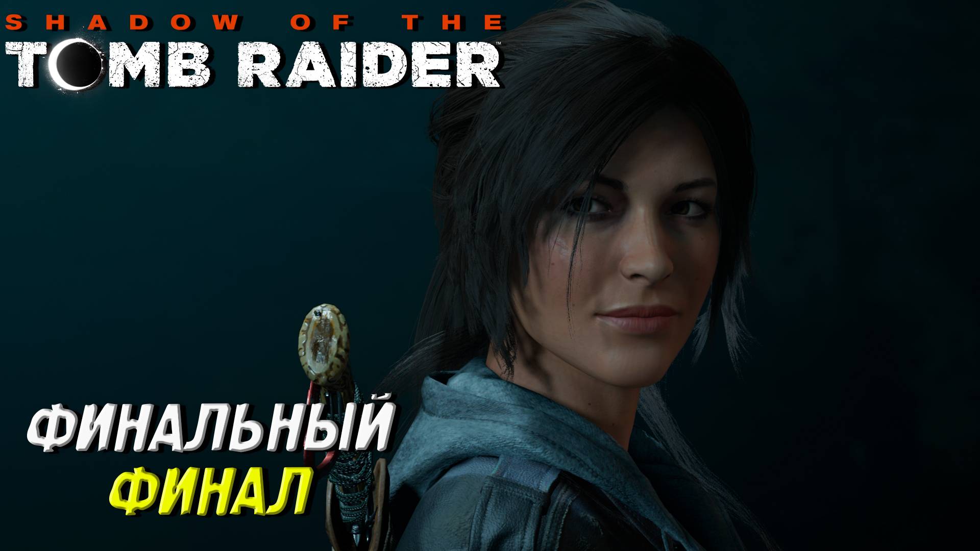 ФИНАЛЬНЫЙ ФИНАЛ ➤ Shadow of the Tomb Raider #26