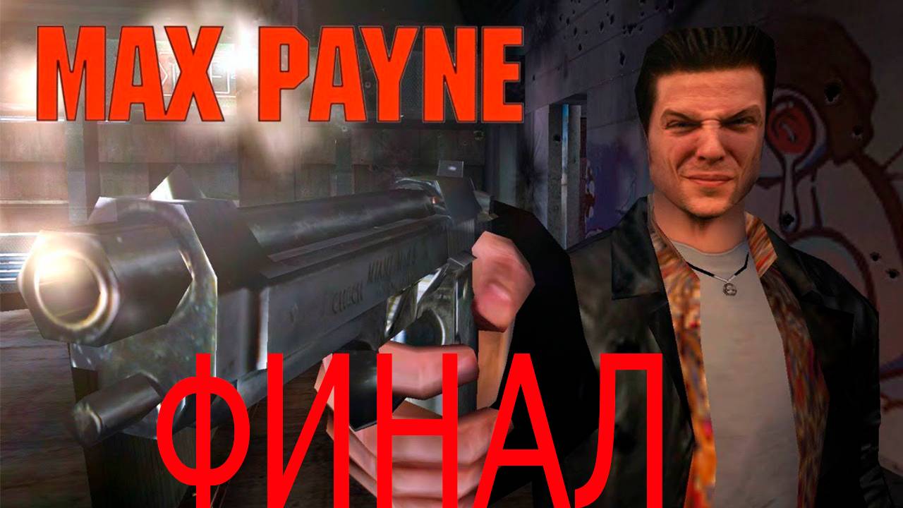 Прохождение игры-MaxPayne(ЧастьIII_Чуть ближе к небесам лаваVI_Игра в силу и ГлаваVII_Нечего терять)