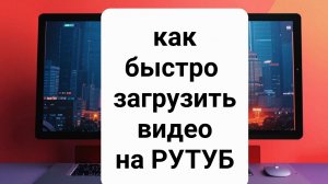 Как загрузить видео на РУТУБ с компьютера