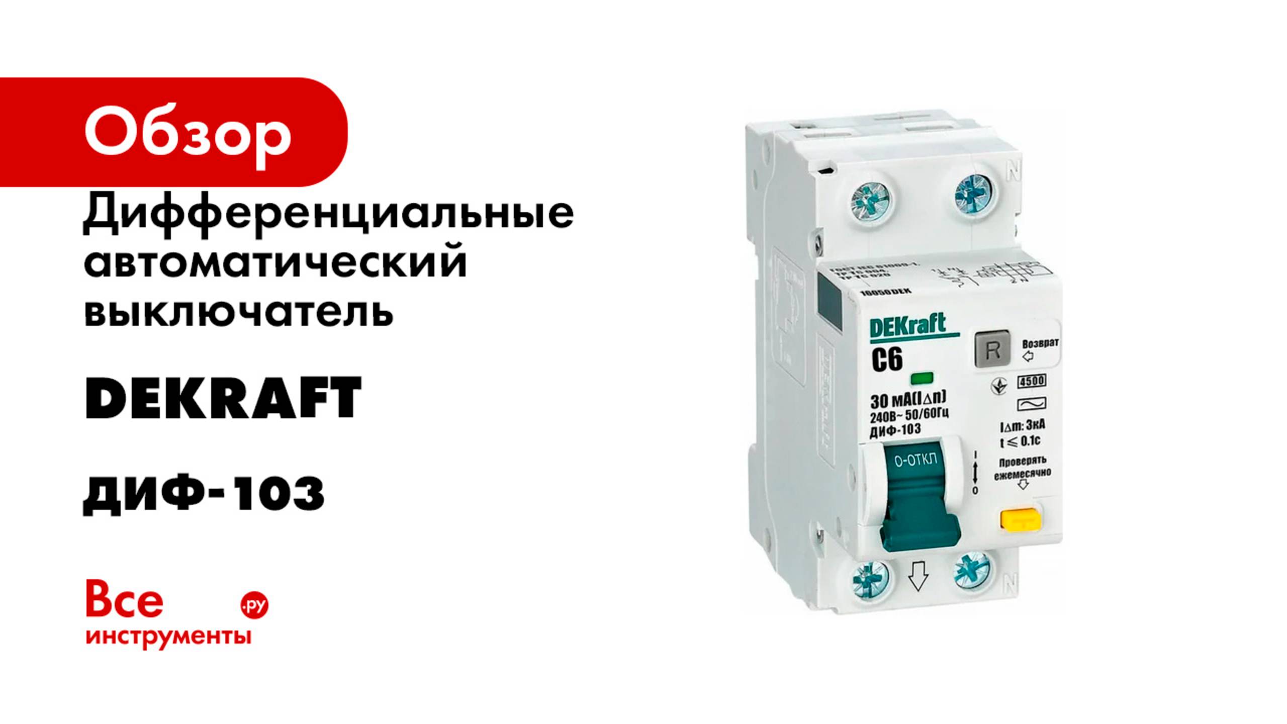 Дифференциальные автоматический выключатель DEKraft серия ДИФ-103 смотреть онлайн