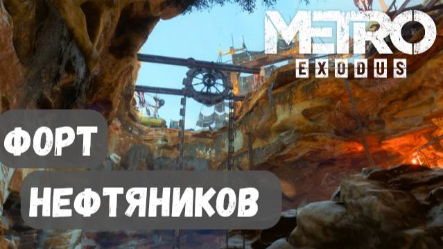 ПОИСКИ ВОДЫ ► Каспий ► Прохождение Metro Exodus (Метро Исход) #12
