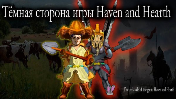 Тёмная сторона игры Haven and hearth