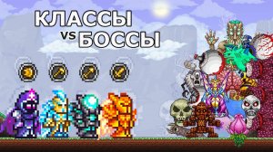 📹 Все Классы Против Боссов Террарии! На Что Способен Каждый Класс?