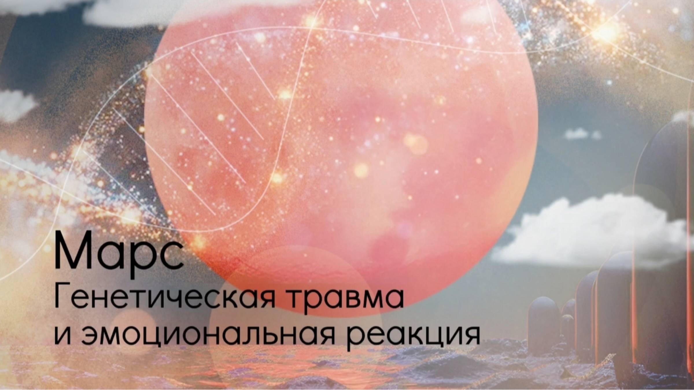 Марс. Генетическая травма и эмоциональная реакция. смотреть онлайн
