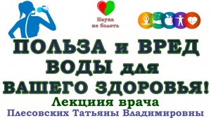 ГЛАВНЫЙ ВРАГ или СПАСИТЕЛЬ ЗДОРОВЬЯ! Роль воды в организме человека! ПОЛЬЗА И ВРЕД ВОДЫ
