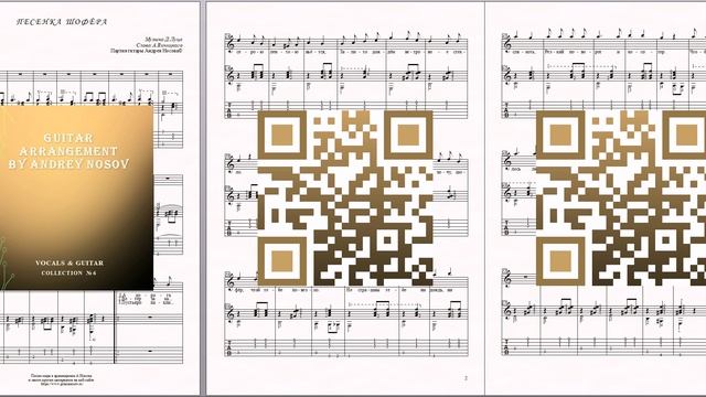 Песенка шофёра (муз.Д.Луца, сл.А.Виницкого) Ноты для вокала и гитары смотреть онлайн