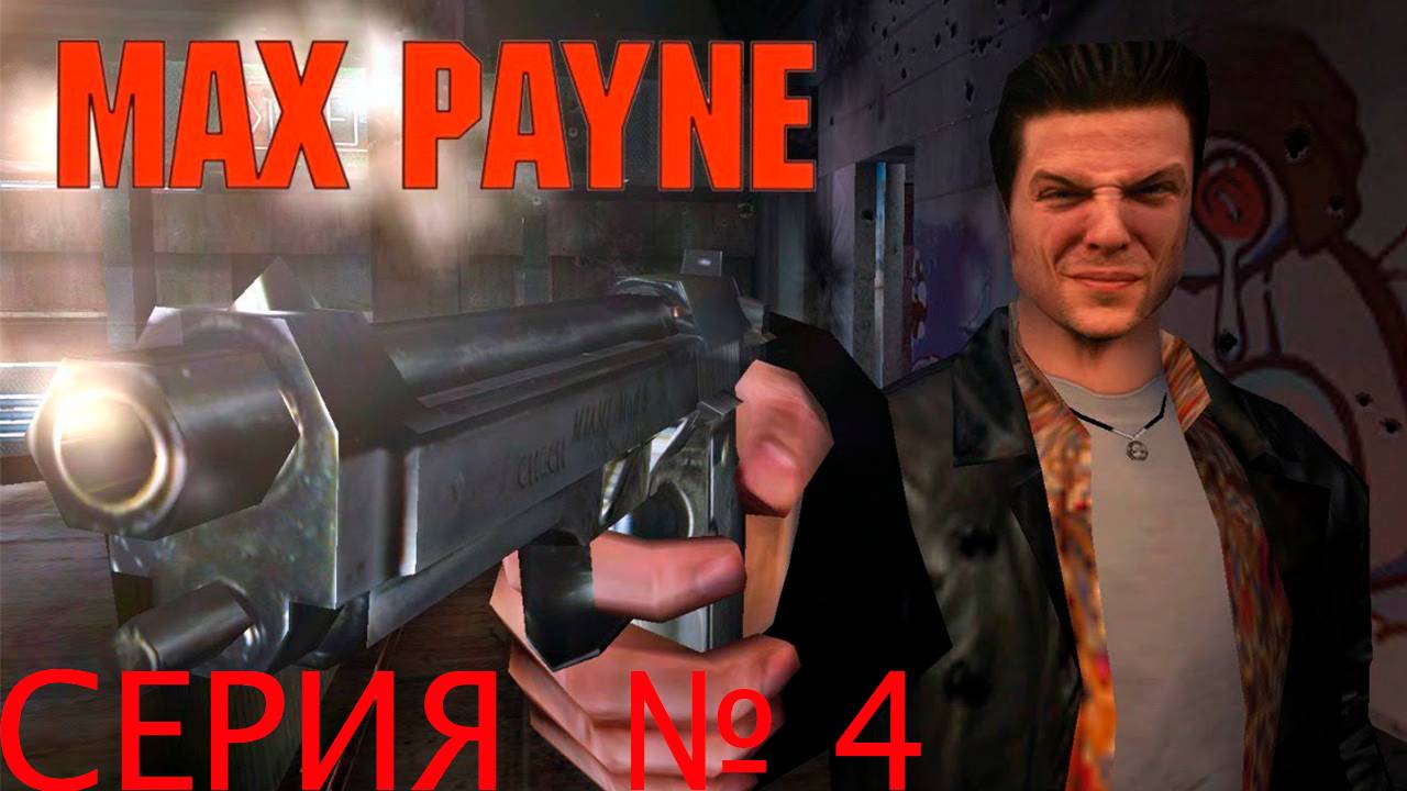 Прохождение игры - Max Payne (Часть I_ Американская мечта Глава IV_ Кровавые вены Нью-Йорка)
