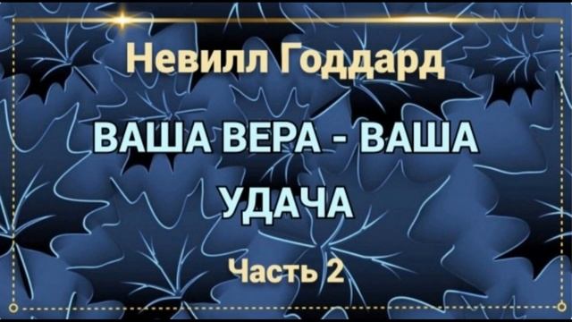 Ваша вера ваша удача Невилл Годдард часть 2 смотреть онлайн
