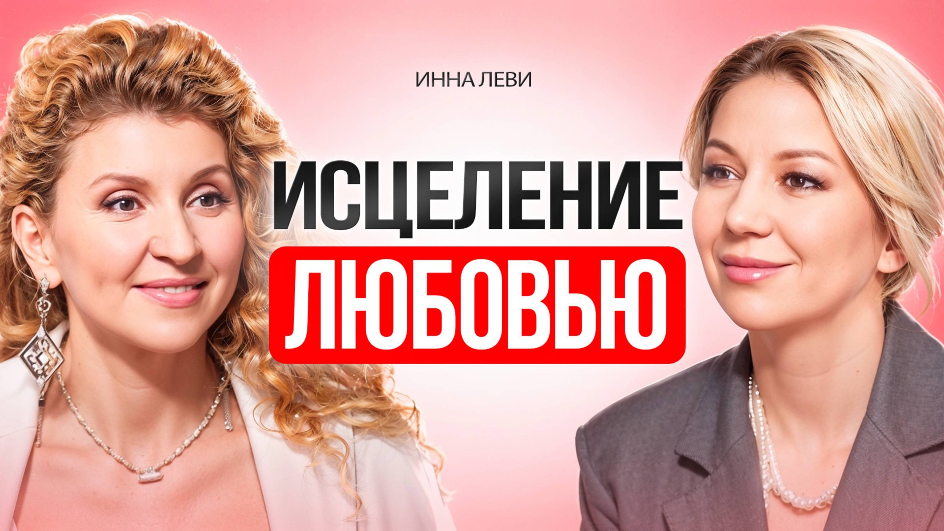 Секреты Женского Счастья: Как Принять Любовь и Освободиться от Боли. смотреть онлайн