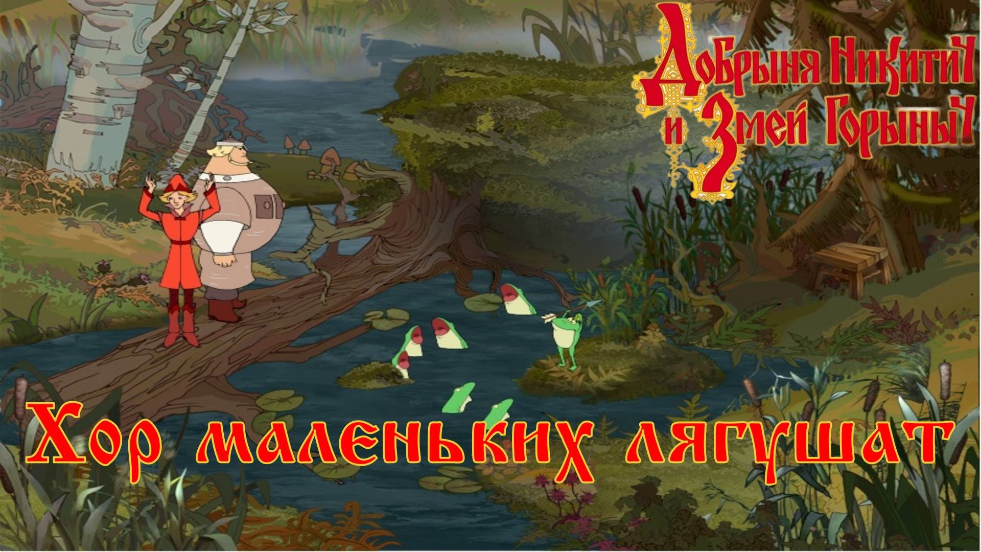 Добрыня Никитич и Змей Горыныч. 6 серия, "Да будет дождь!" | Космонавт Play