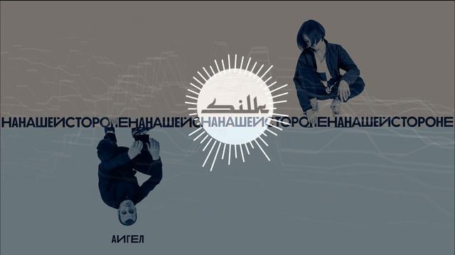 АИГЕЛ - На нашей стороне смотреть онлайн