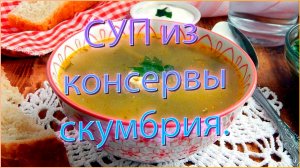 Суп из консервы скумбрия.