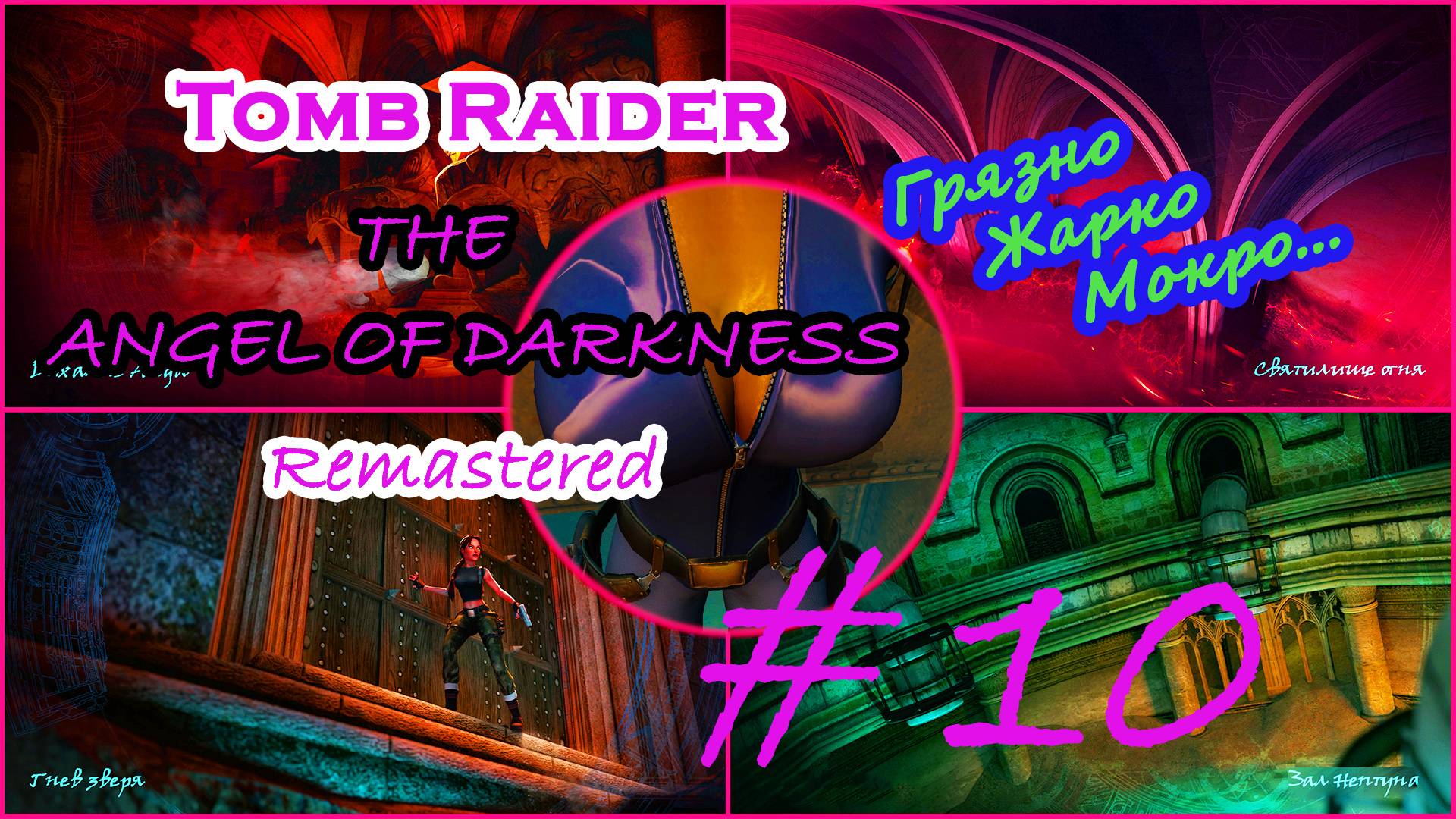 Жгли, Топили, Ветерок|Серия:10|Tomb Raider: The Angel of Darkness Remastered|Прохождение