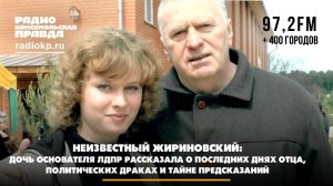 Дочь основателя ЛДПР рассказала о последних днях отца, политических драках и тайне предсказаний