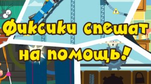 Фиксики. Фиксики спешат на помошь