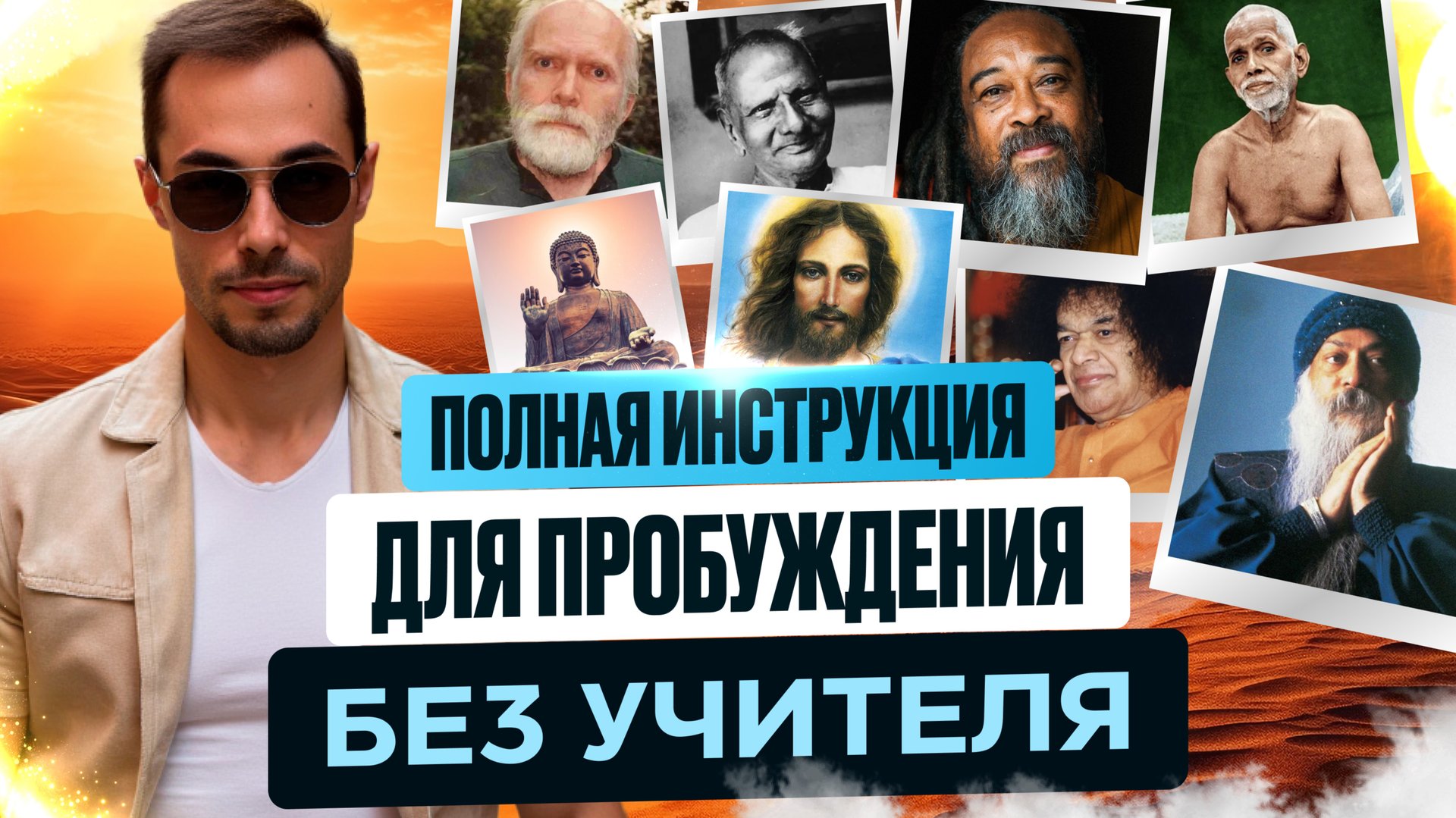 1000 Людей Пробудились Самостоятельно, Благодаря Этим Способам. Искусство СамоПробуждения в Я Есть смотреть онлайн