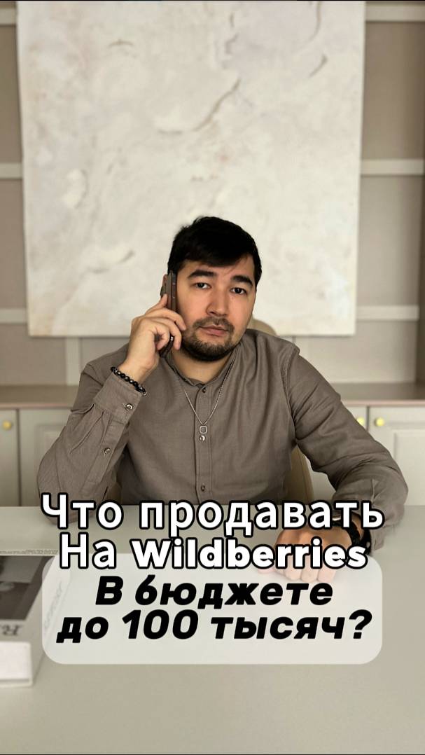 Что продавать на Вайлдберриз с бюджетом 100 тысяч рублей? Как открыть бизнес на 100К? Wildberries смотреть онлайн