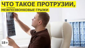 Что такое протрузии и межпозвонковые грыжи? Как возникает боль в пояснице?