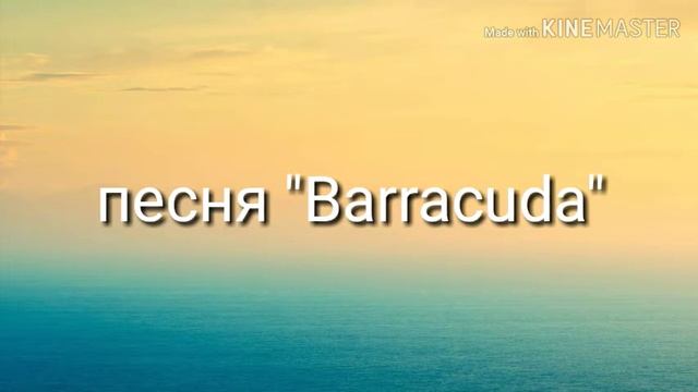 Песня "Barracuda" смотреть онлайн