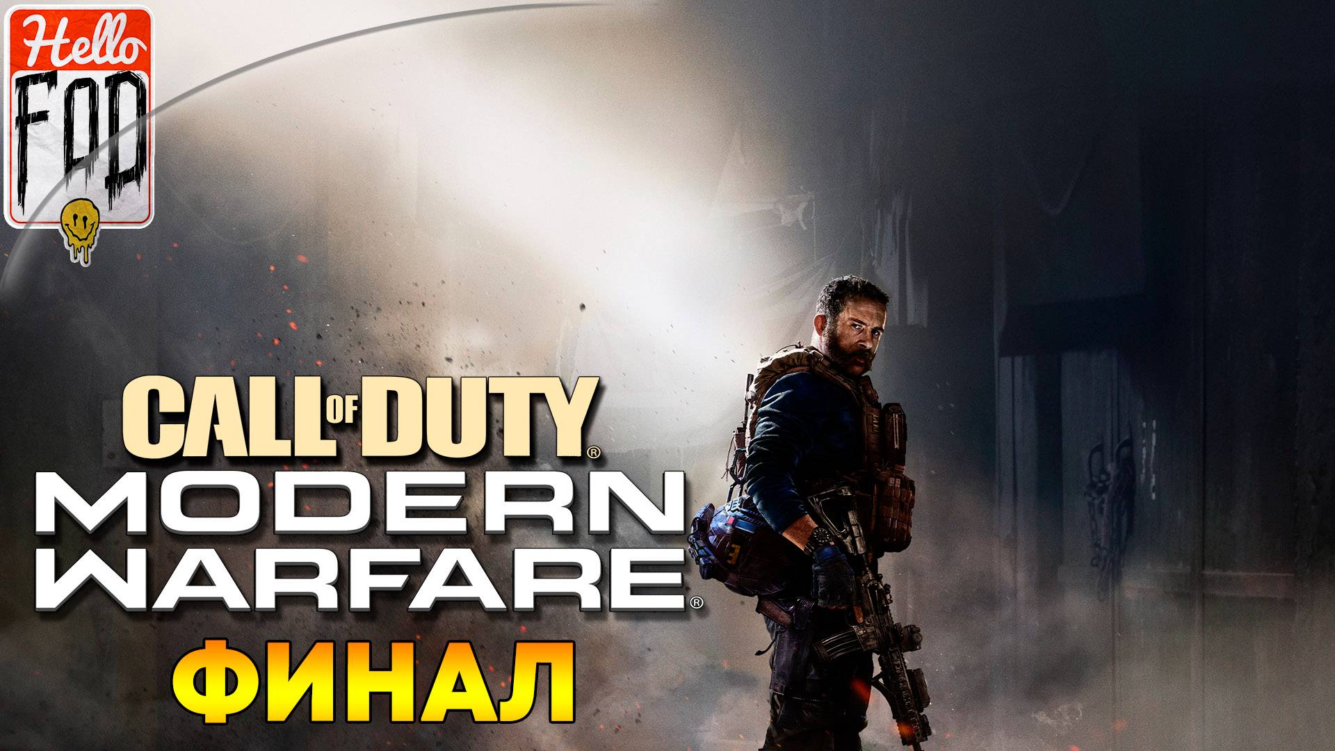 Call of Duty Modern Warfare (Сложность Рядовой) ➤ Полное прохождение ➤ Финал