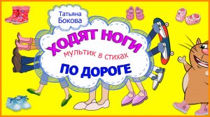 Ходят ноги по дороге МУЛЬТИК в стихах УЧИМ виды ОБУВИ #ТатьянаБокова