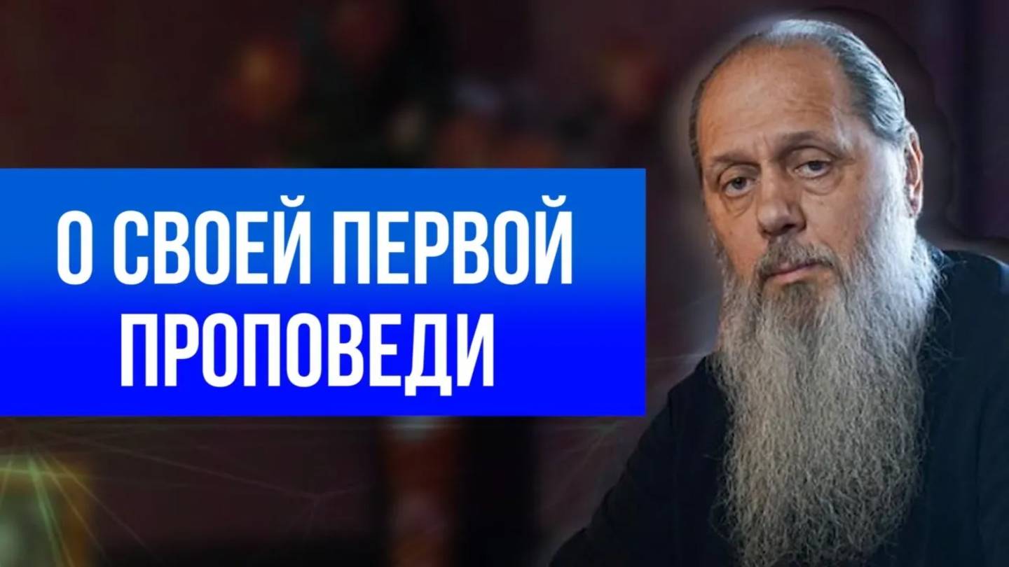 О своей первой проповеди.