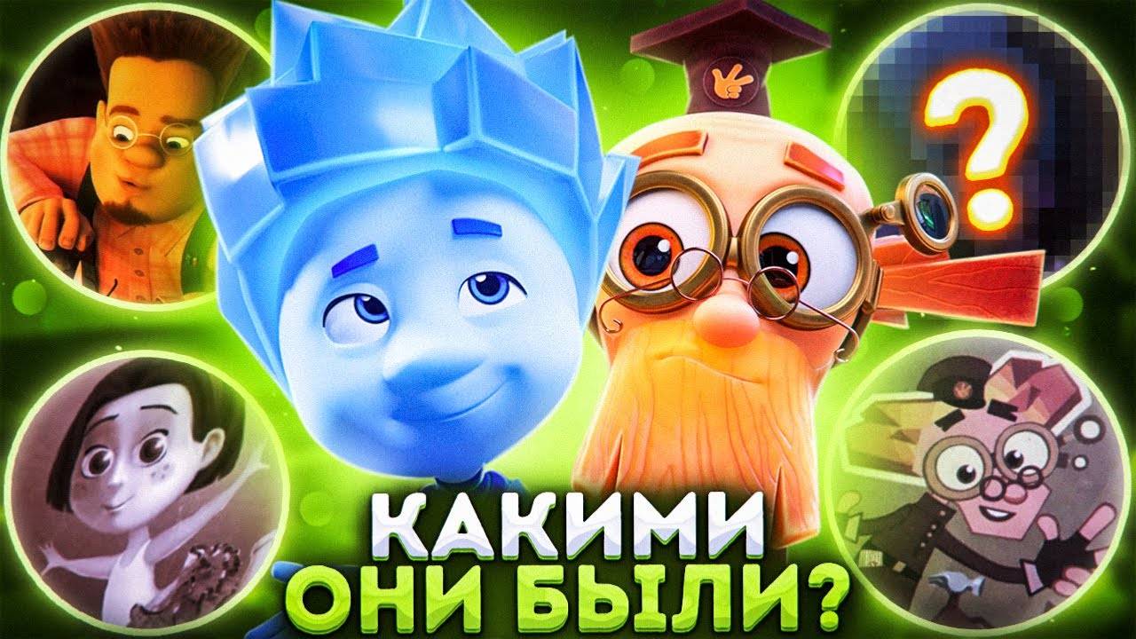 ЖУТКОЕ ПРОШЛОЕ ФИКСИКОВ 😱 смотреть онлайн