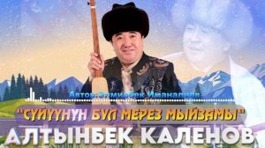 Алтынбек Каленов-Суйуунун мерез мыйзамы