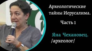 Археологические тайны Иерусалима. Ч1. /Яна Чехановец/