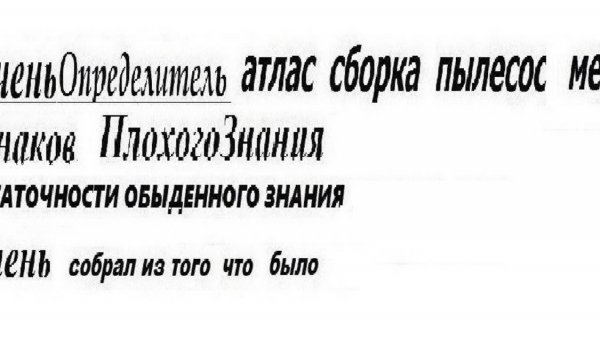 7-3-4++ Формы плохого знания  Внешние оправдания  Непривычка к точным определениям  Паранойя