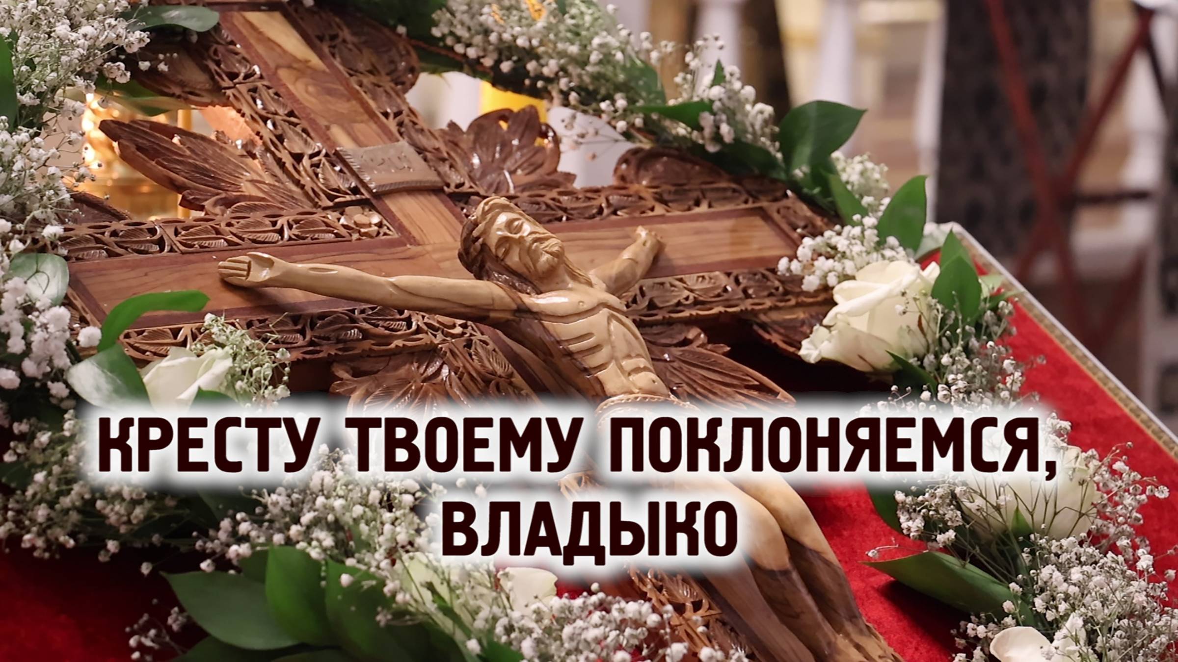 Вынос Честного и Животворящего Креста Господня в Николо-Берлюковском монастыре смотреть онлайн