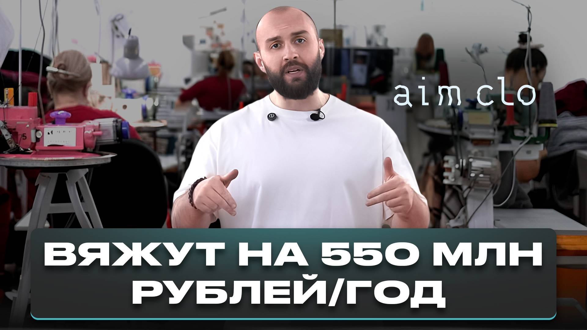 Обзор вязального производства aim clo с выручкой 550 млн рублей/год! Мерч для Яндекса, Spotify и ВК смотреть онлайн