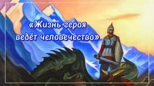 Жизнь героя ведёт человечество