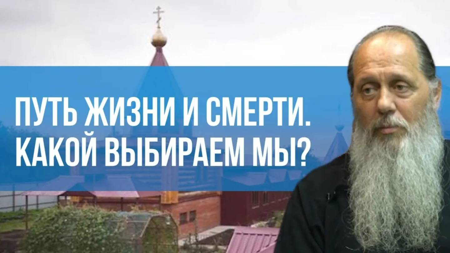 Путь жизни и смерти. Какой выбираем мы?