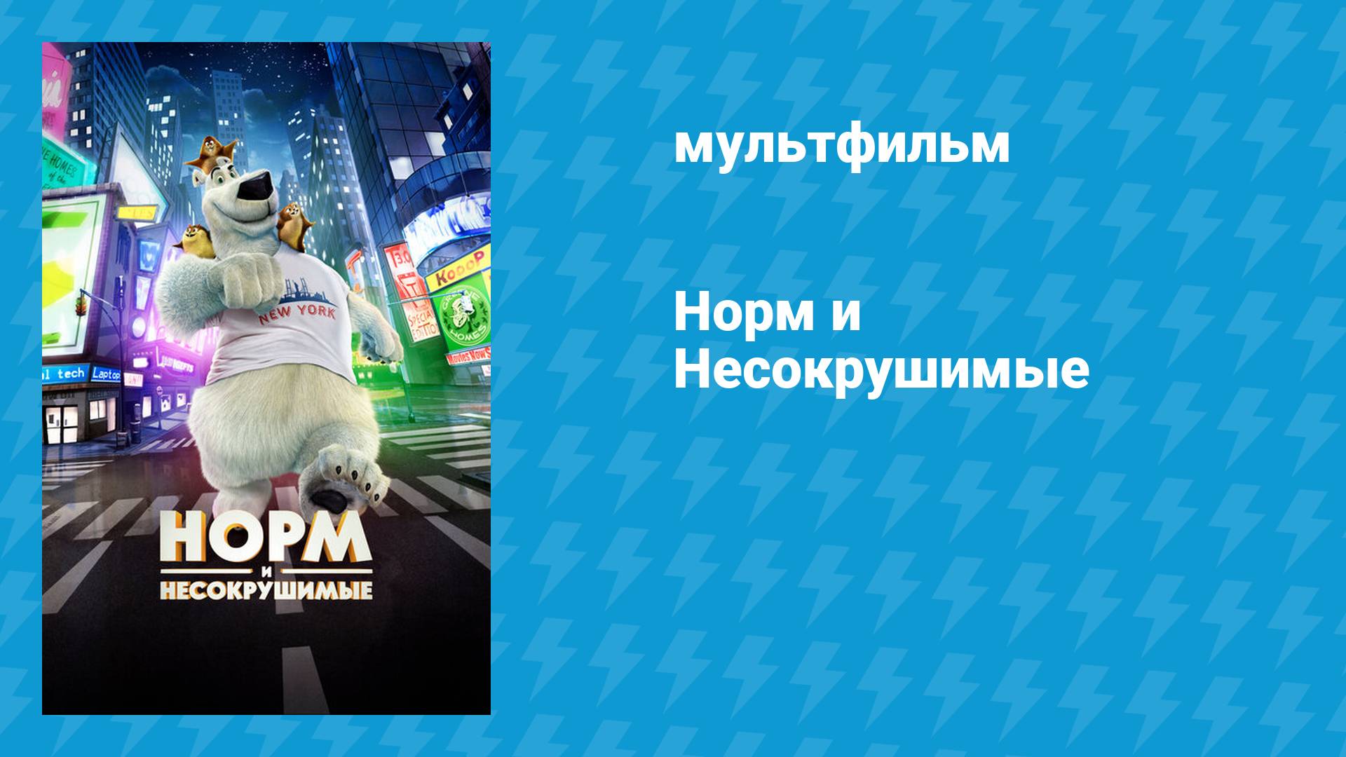 Норм и Несокрушимые (мультфильм, 2015)