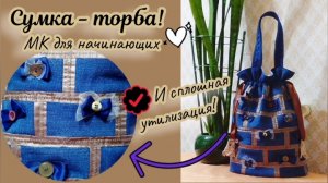 🤍 Сумка-Торба! 👜 МК для начинающих! #Пэчворк #Утилизация #Каксшитьсумкуторбу