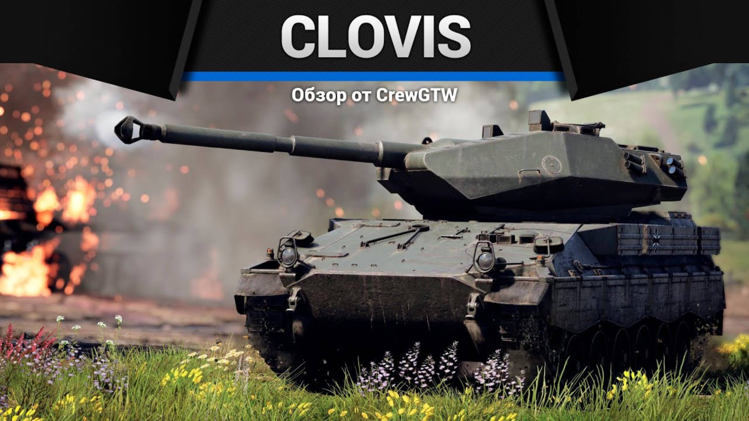 ПУЛЕМЁТ Marder CLOVIS в War Thunder (crewgtw, крюга, war thunder) смотреть онлайн
