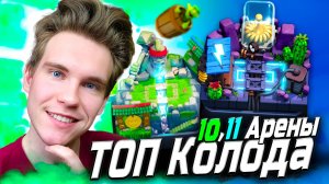 ТОП КОЛОДА для 10, 11 АРЕНЫ с ПРИНЦЕМ 2025 в Клеш Рояль | Clash Royale